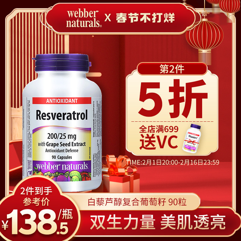 伟博天然进口白藜芦醇与葡萄籽复合opc原花青素精华90粒 除自由基