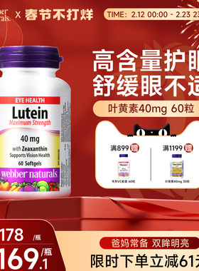 WebberNaturals加拿大高含量叶黄素玉米黄质40mg中老年30粒/60粒