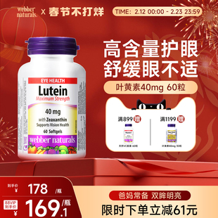 WebberNaturals加拿大高含量叶黄素玉米黄质40mg中老年30粒/60粒
