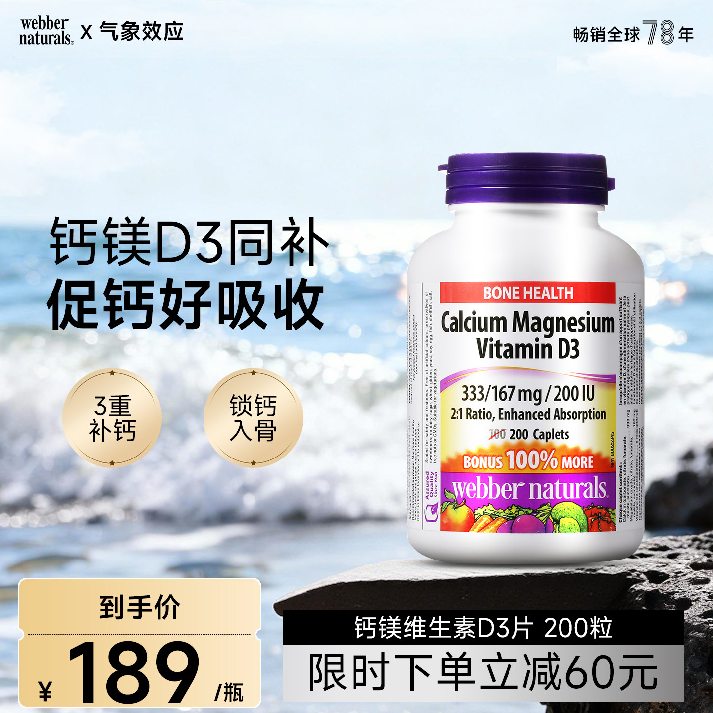 webber naturals伟博加拿大进口钙镁维生素D3三重复合钙片200粒