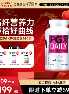 Webber Naturals 加拿大进口PGX纤维胶囊健康膳食150粒