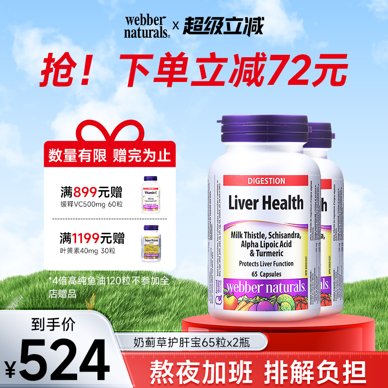 WebberNaturals加拿大奶蓟草