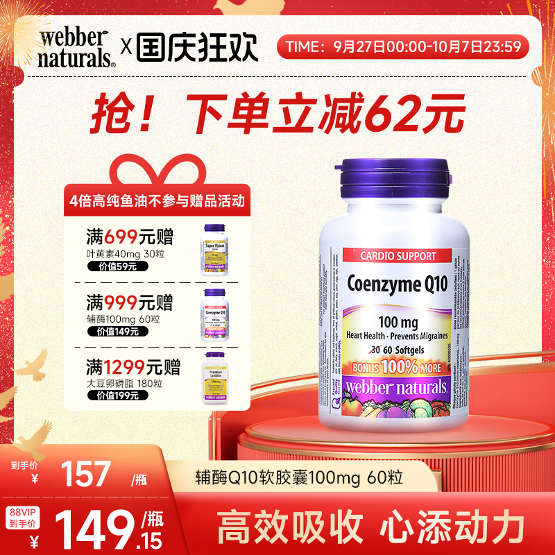 WebberNaturals伟博进口辅酶Q10