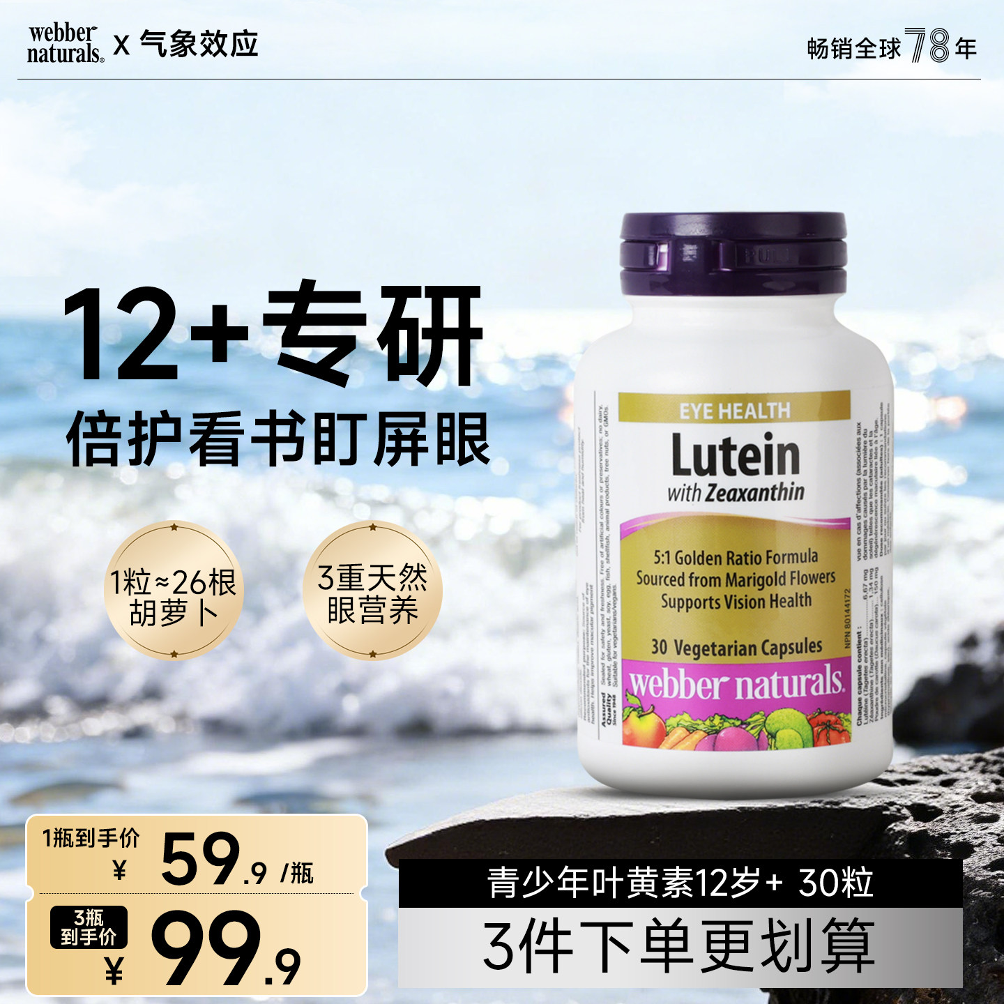 伟博加拿大叶黄素玉米黄素+胡萝卜素滋润眼睛呵护眼睛叶黄素30粒