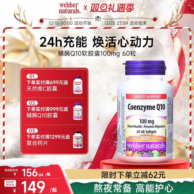 WebberNaturals伟博进口辅酶Q10