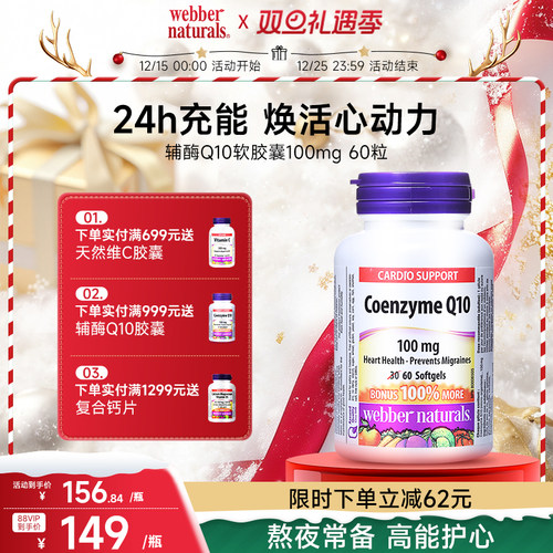WebberNaturals伟博进口辅酶Q10