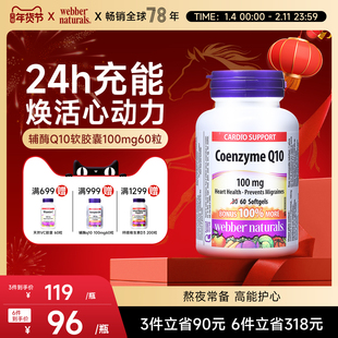Webber伟博进口微生物发酵辅酶Q10高吸收coq10保健心肌100mg60粒