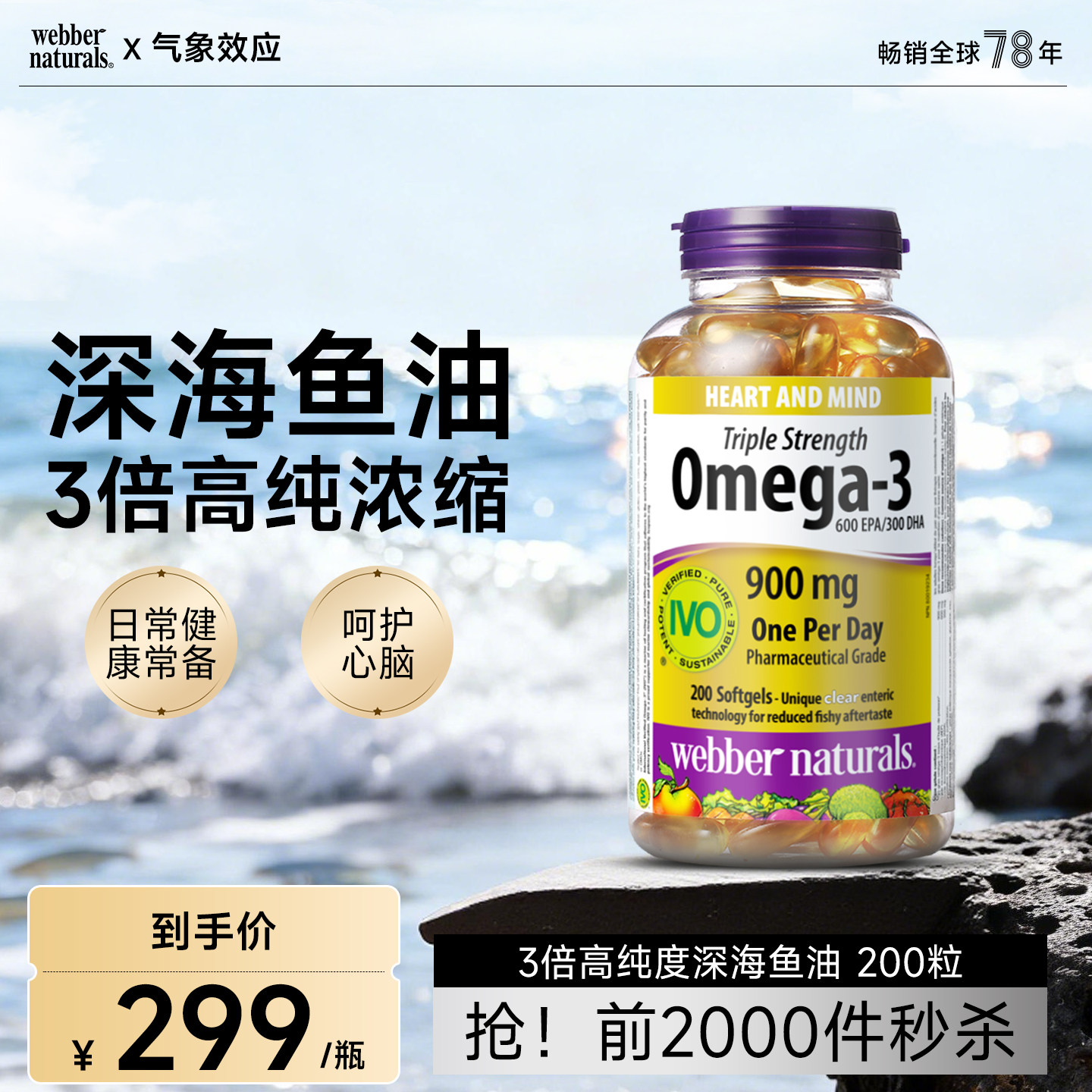 webber伟博天然900mg高含量3倍浓缩深海鱼油中老年血管养护200粒