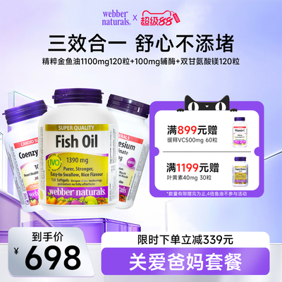伟博天然精粹金鱼油1100mg120粒+100mg辅酶+双甘氨酸镁*120粒