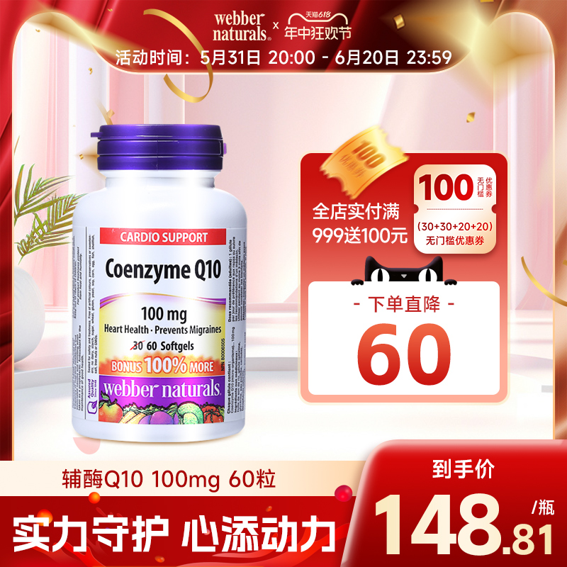 Webber Naturals伟博进口辅酶Q10胶囊coq10辅酶守护心脏100mg60粒