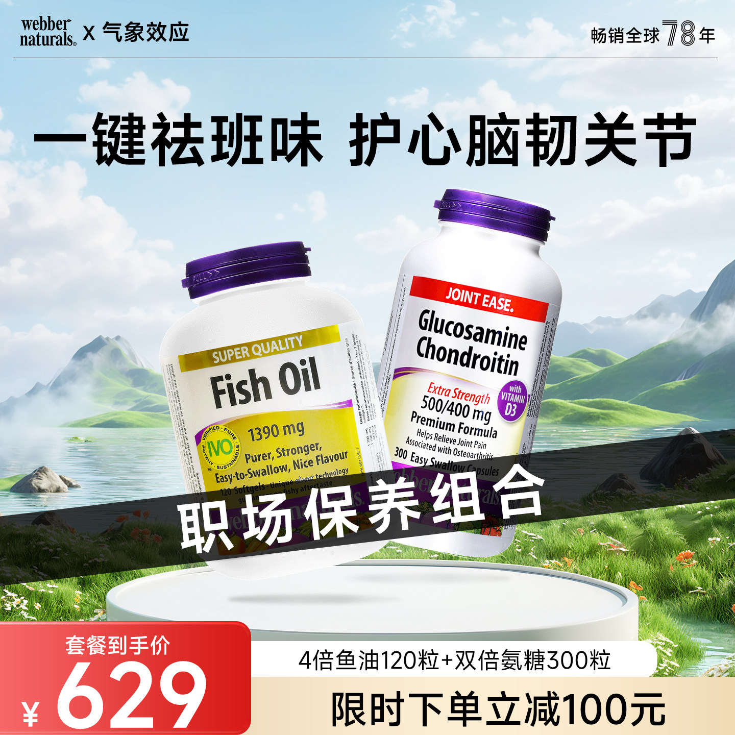 webber伟博天然加拿大精粹4倍高纯鱼油120粒+双倍D3硫酸氨糖300粒