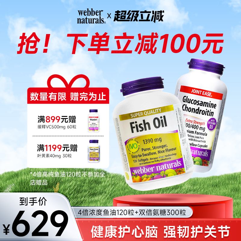 webber伟博天然加拿大精粹4倍高纯鱼油120粒+双倍D3硫酸氨糖300粒