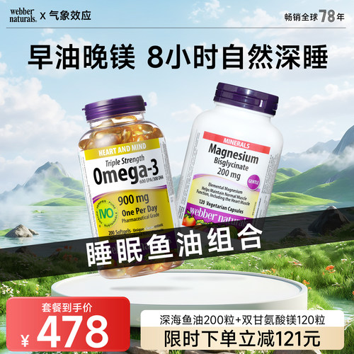 伟博3倍深海鱼油200粒+双甘氨酸镁120粒