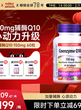 Webber Naturals伟博天然进口辅酶Q10软胶囊呵护心脏150mg*60粒