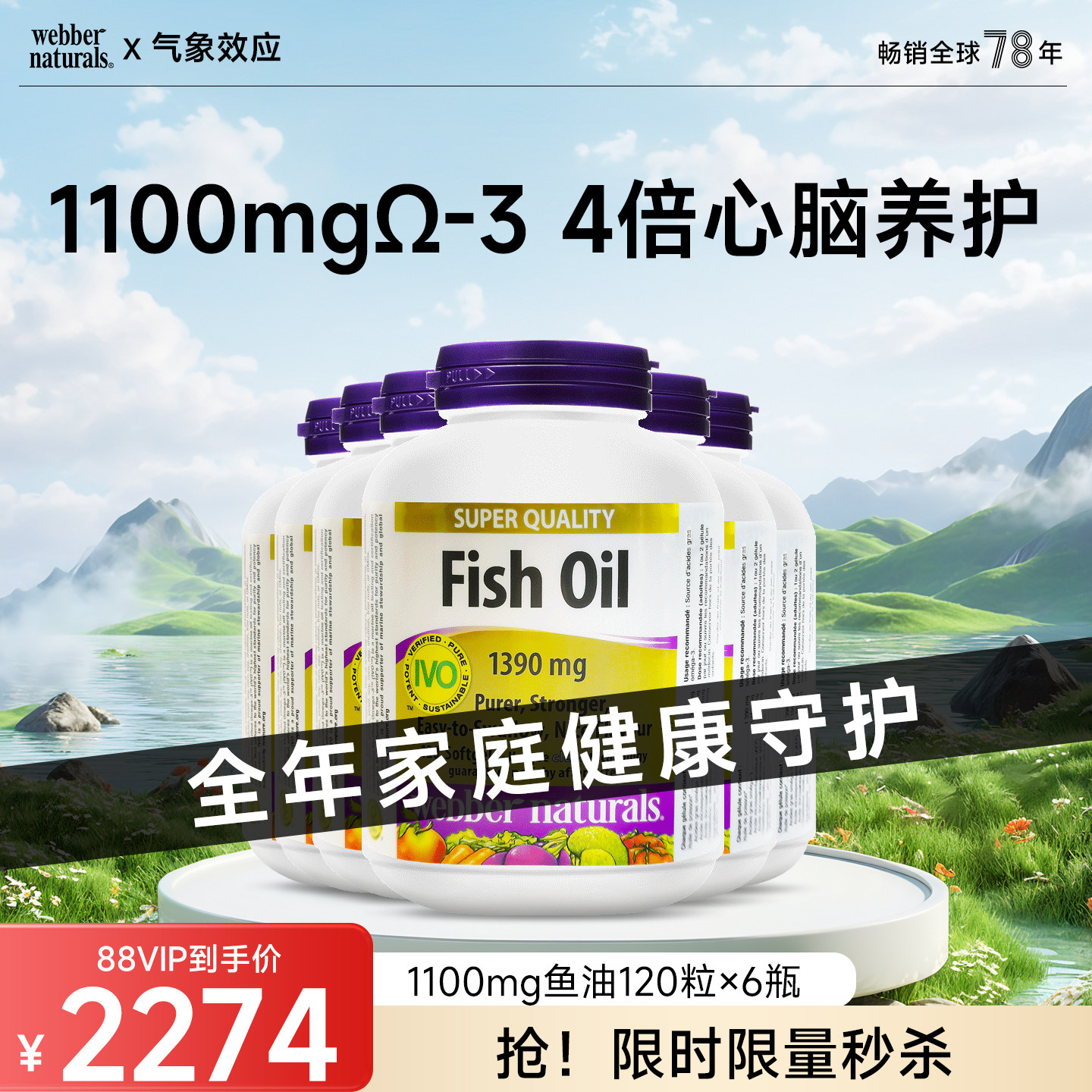 webber伟博天然鱼油套餐1100mg4倍高含量omega3成人鱼油120粒*6瓶