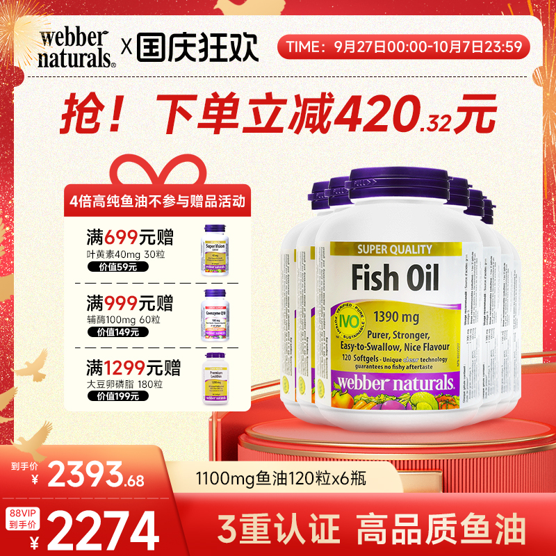 webber伟博天然鱼油套餐1100mg4倍高含量omega3成人鱼油120粒*6瓶