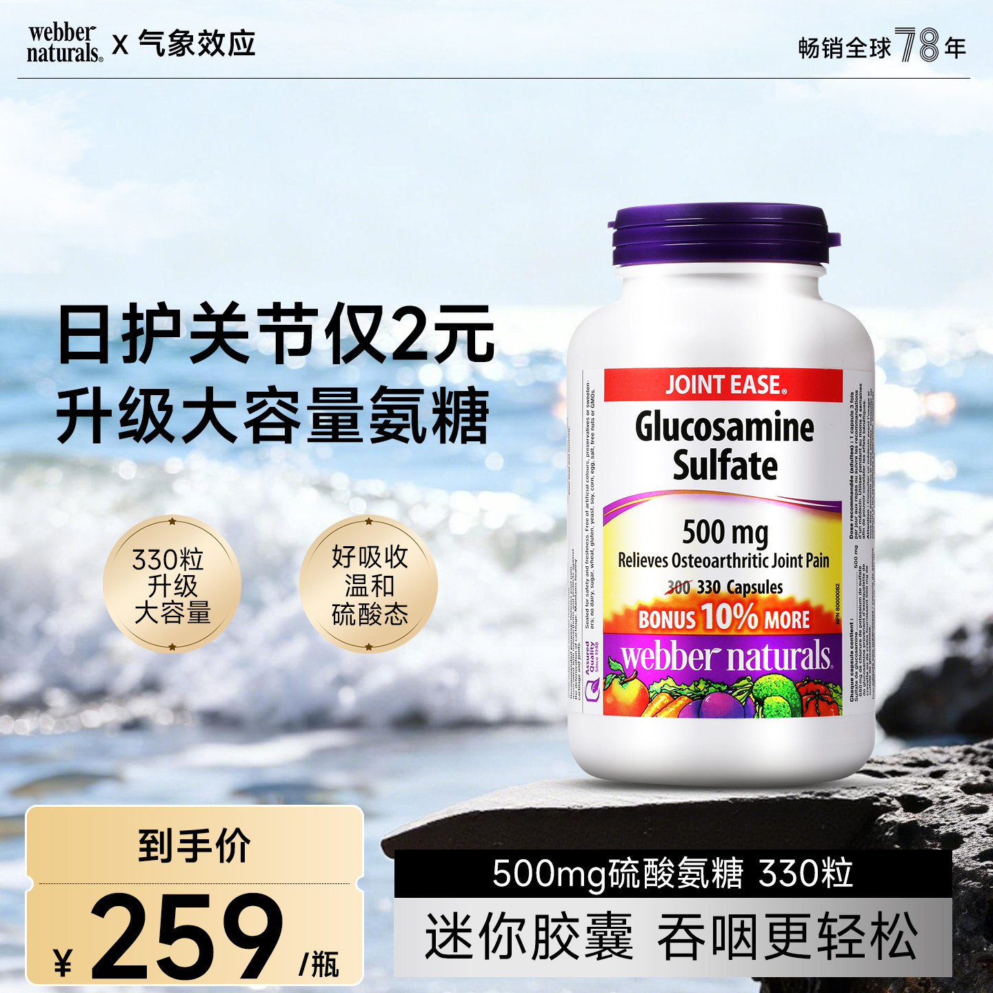 WebberNaturals伟博天然氨基葡萄糖硫酸盐软骨素胶囊500mg 330粒