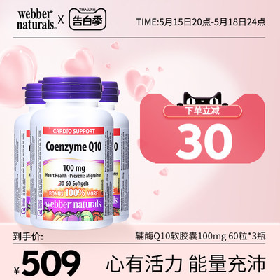 WebberNaturals天然辅酶Q10