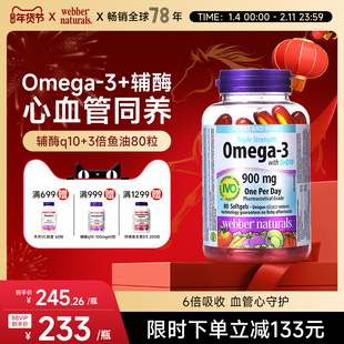 WebberNaturals进口3倍浓缩Omega-3深海鱼油100mg辅酶q10胶囊80粒