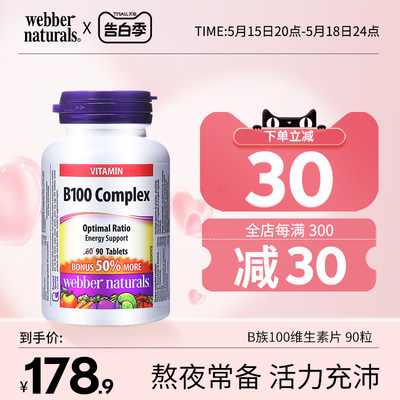 webber熬夜加班常备90粒维生素片