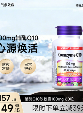 Webber Naturals伟博进口辅酶Q10胶囊coq10辅酶守护心脏100mg60粒