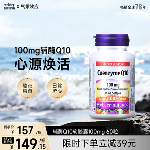 Webber Naturals伟博进口辅酶Q10胶囊coq10辅酶守护心脏100mg60粒