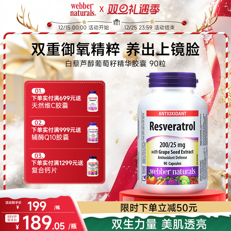 白藜芦醇葡萄籽WebberNaturals
