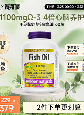 【2倍购】伟博天然4倍高纯度健身深海鱼油1100mg成人omega3 60粒