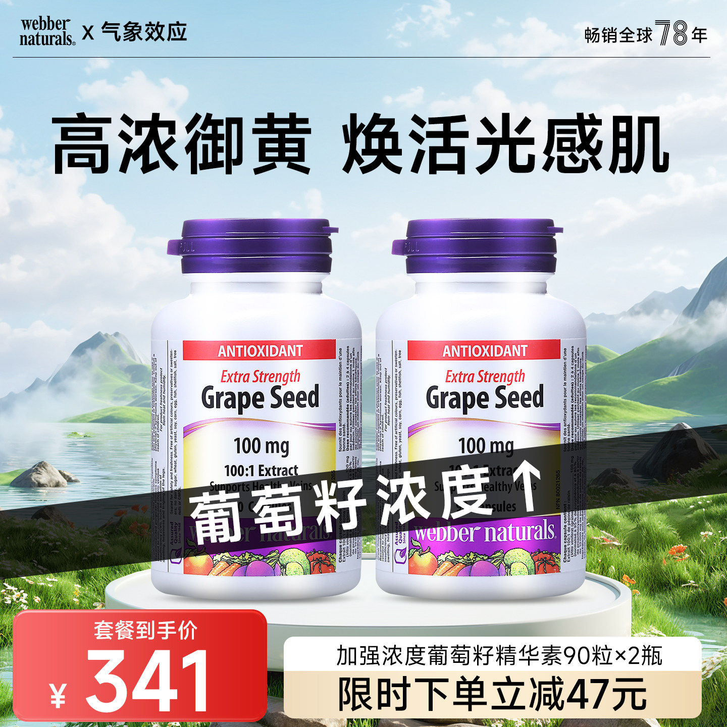 Webber Naturals加强浓度葡萄籽精华素皙颜肌肤水润胶囊90粒x2瓶