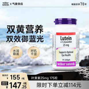 伟博天然进口叶黄素玉米黄素成人25mg高含量Lutein护眼胶囊175粒