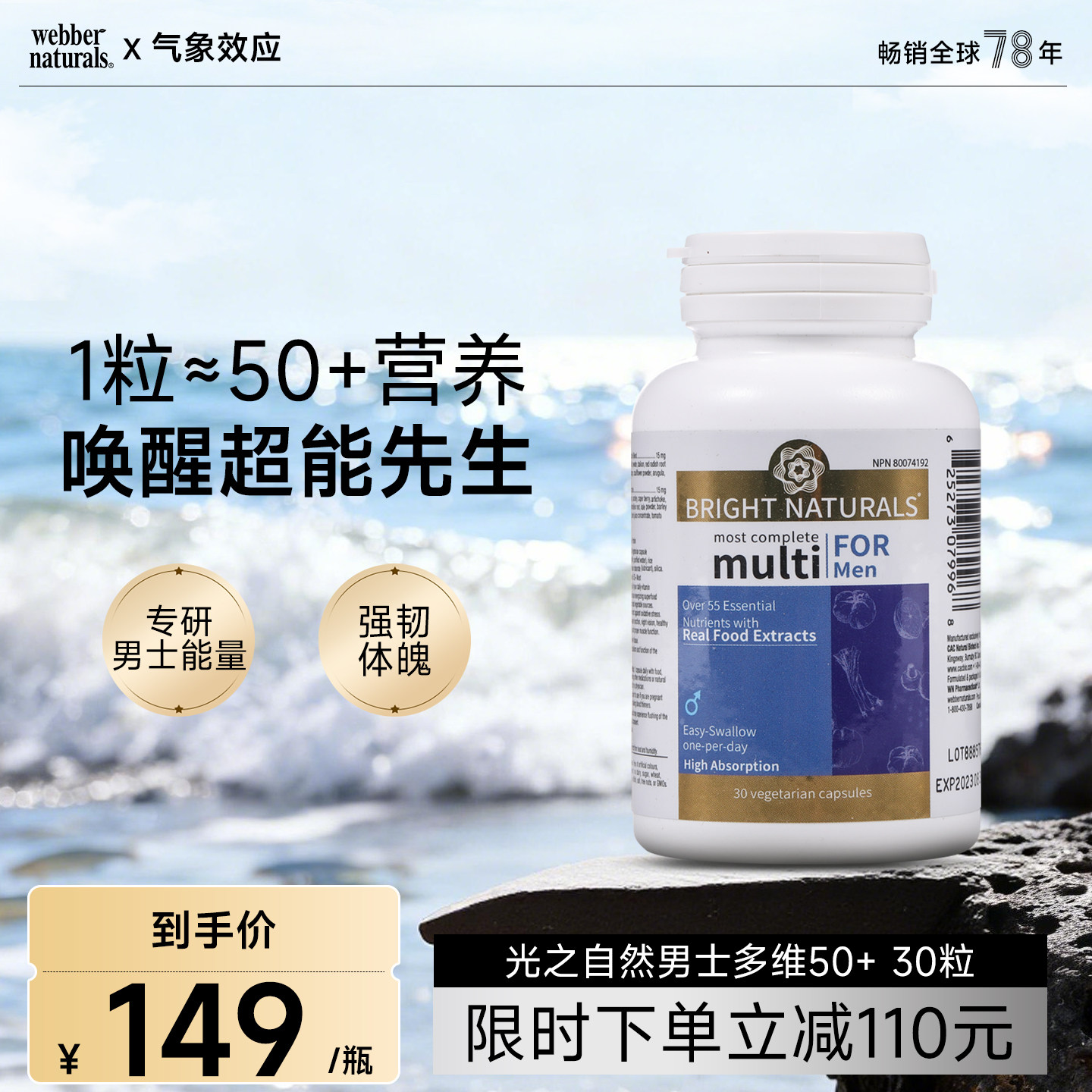 伟博天然光之自然男士VB番茄红素锌硒钙水果多酚55+全营养素30粒