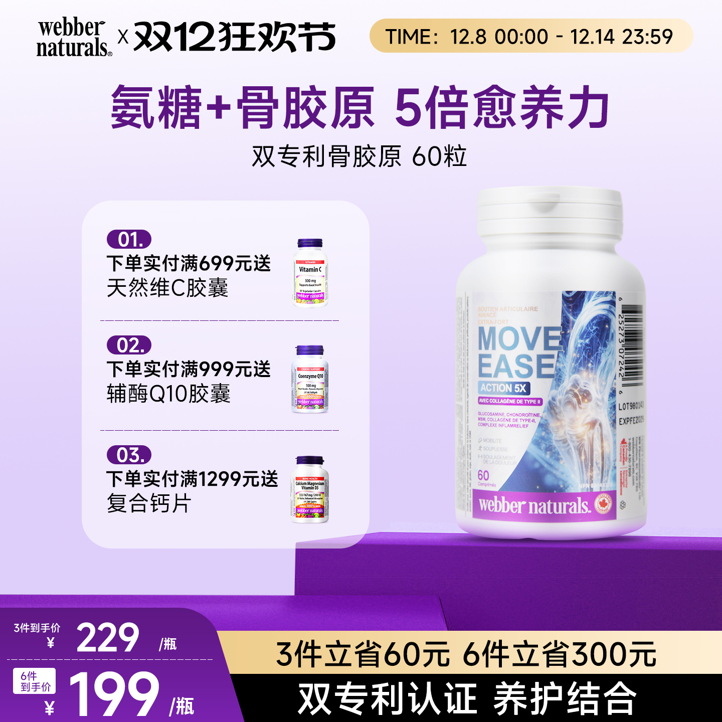 伟博哈弗6年临床骨胶原氨糖