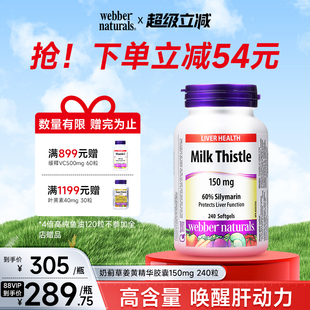 Naturals加拿大进口伟博天然奶蓟草精华胶囊150mg Webber 240粒