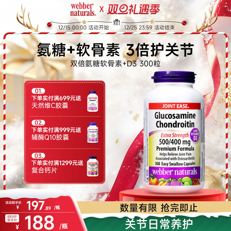 加拿大伟博天然软骨素氨基葡萄糖