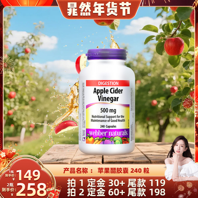webbernaturals伟博天然加拿大进口天然发酵好气色苹果醋240粒