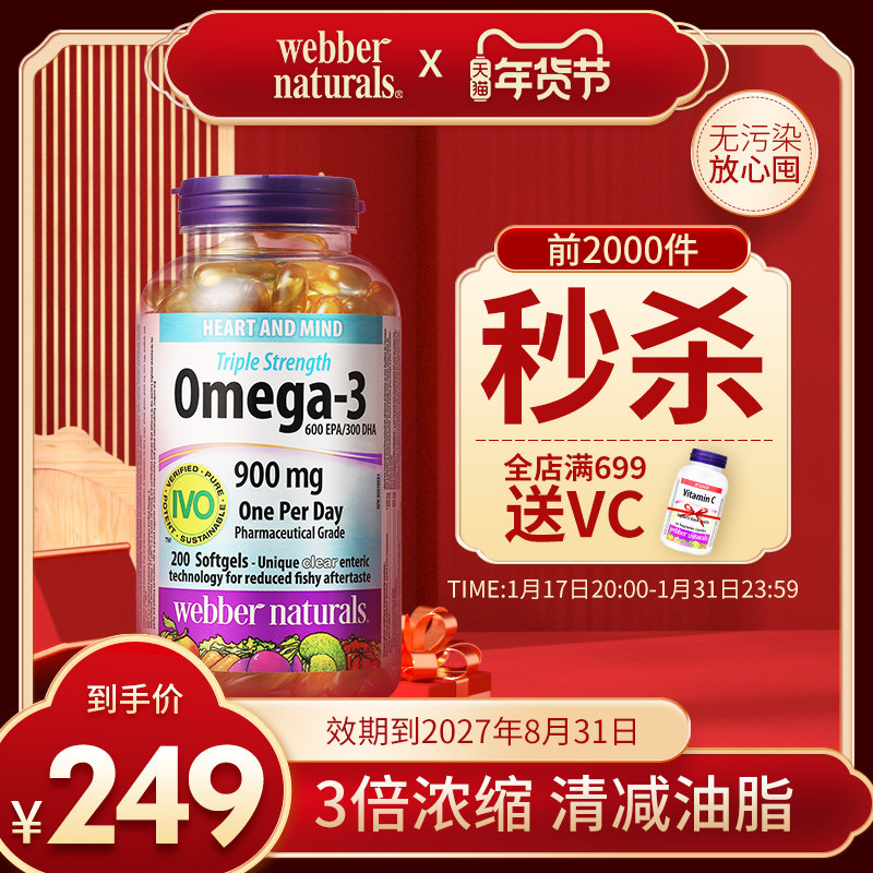 webber伟博天然900mg高含量3倍浓缩深海鱼油中老年血管养护200粒