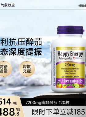 伟博天然有机KSM66南非醉茄7200mg*120粒临床验证释压降低皮质醇