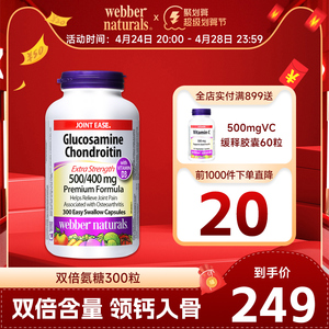 Webber Naturals氨基葡萄糖软骨素添加D3双倍关节氨糖维骨力300粒