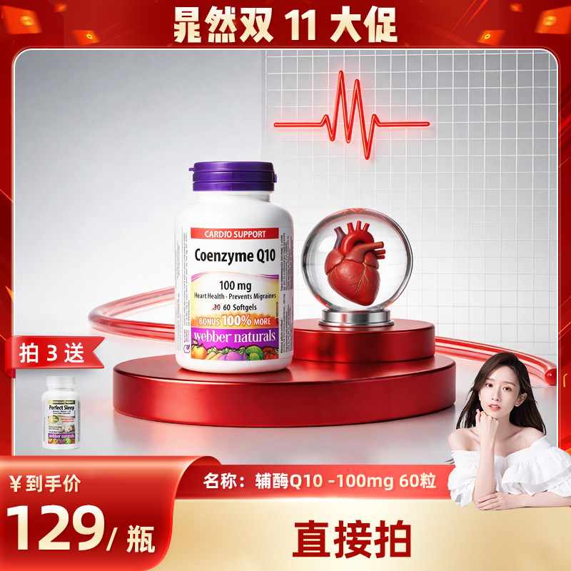 webbernaturals伟博进口心脏保健辅酶Q10护心肌软胶囊100mg*60粒