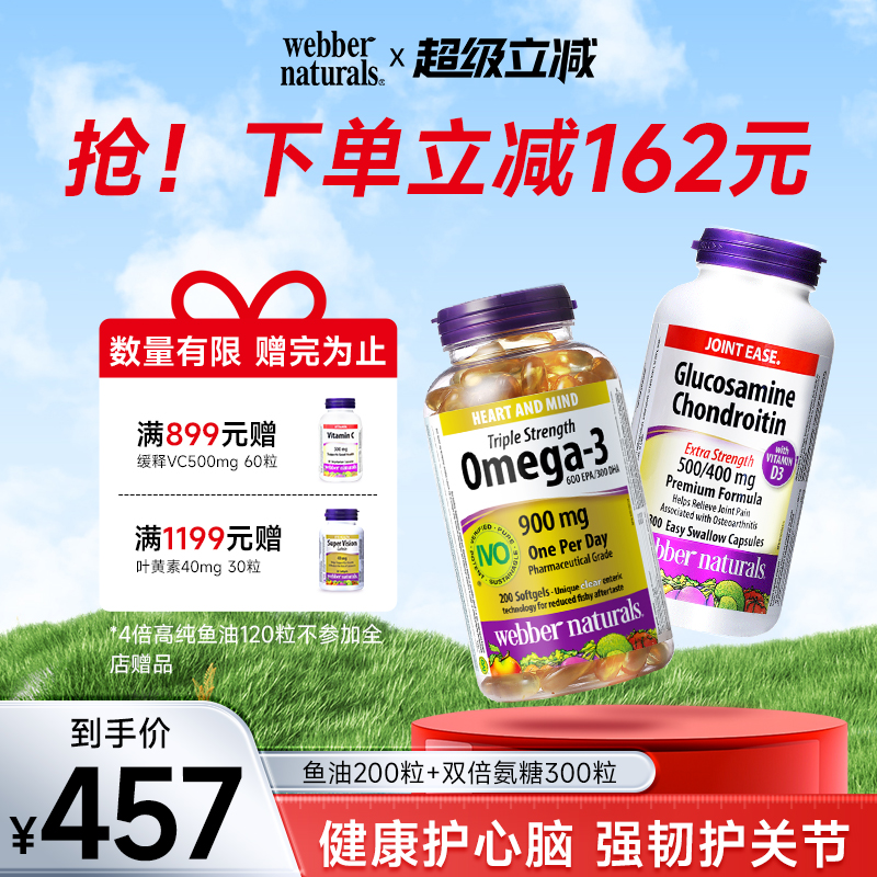 webbernaturals伟博天然3倍强度Omega-3鱼油200粒+双倍氨糖300粒