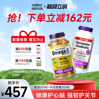 webbernaturals伟博天然3倍强度Omega-3鱼油200粒+双倍氨糖300粒