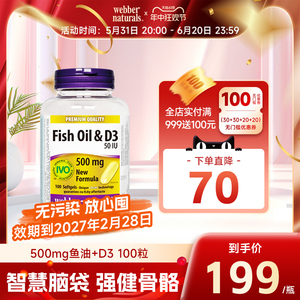 伟博天然加拿大500毫克omega3深海鱼油添加D3青少年补脑鱼油100粒
