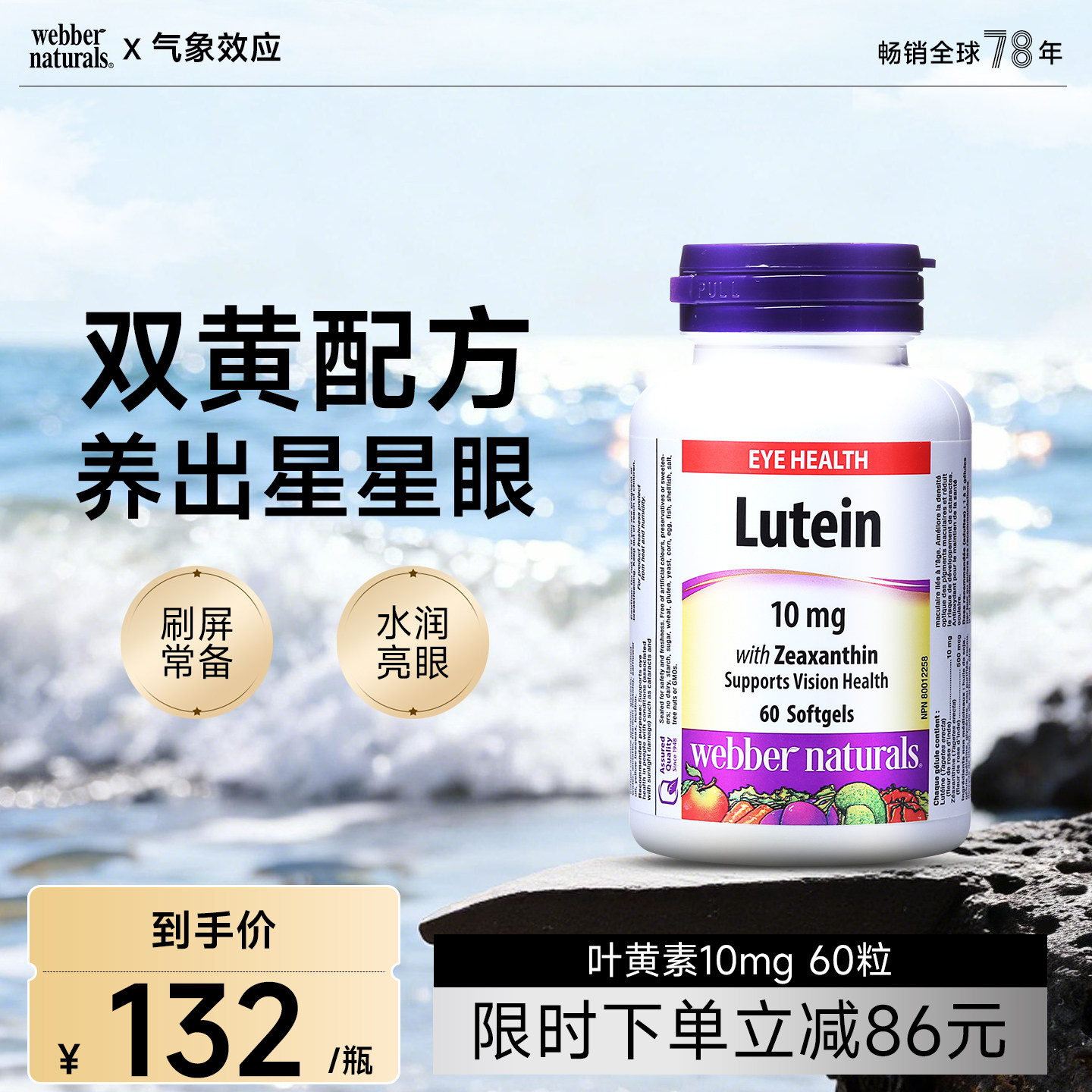 WebberNaturals进口叶黄素玉米黄素软胶呵护眼睛Lutein 10mg*60粒