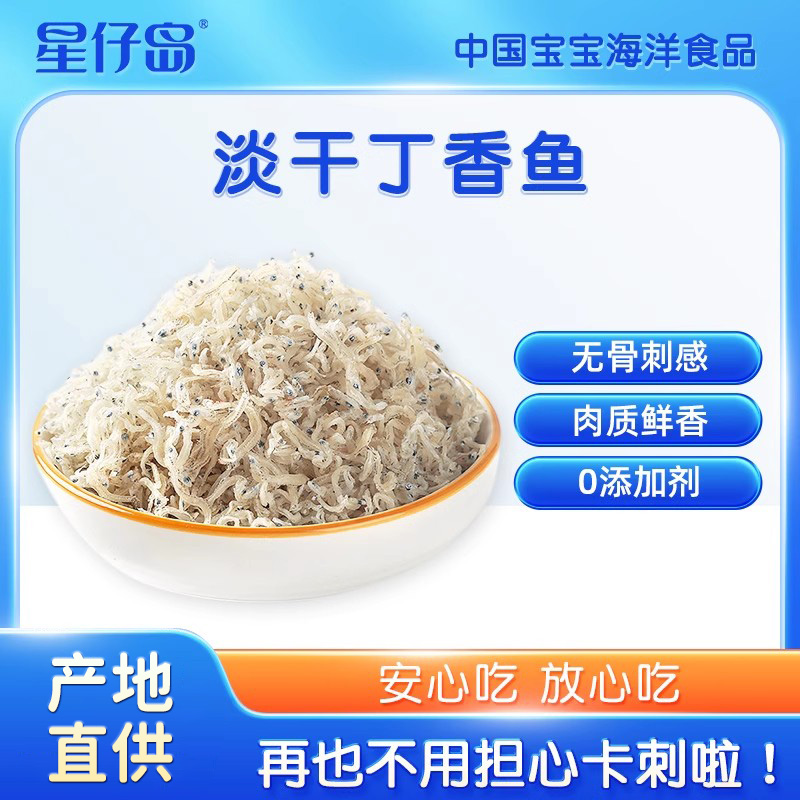 淡干丁香100g特产小鱼星仔岛鱼干