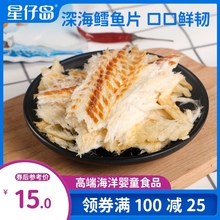 星仔岛烤鱼片鱼片干海味零食即食小鱼干网红零食干货现特产鳕鱼片