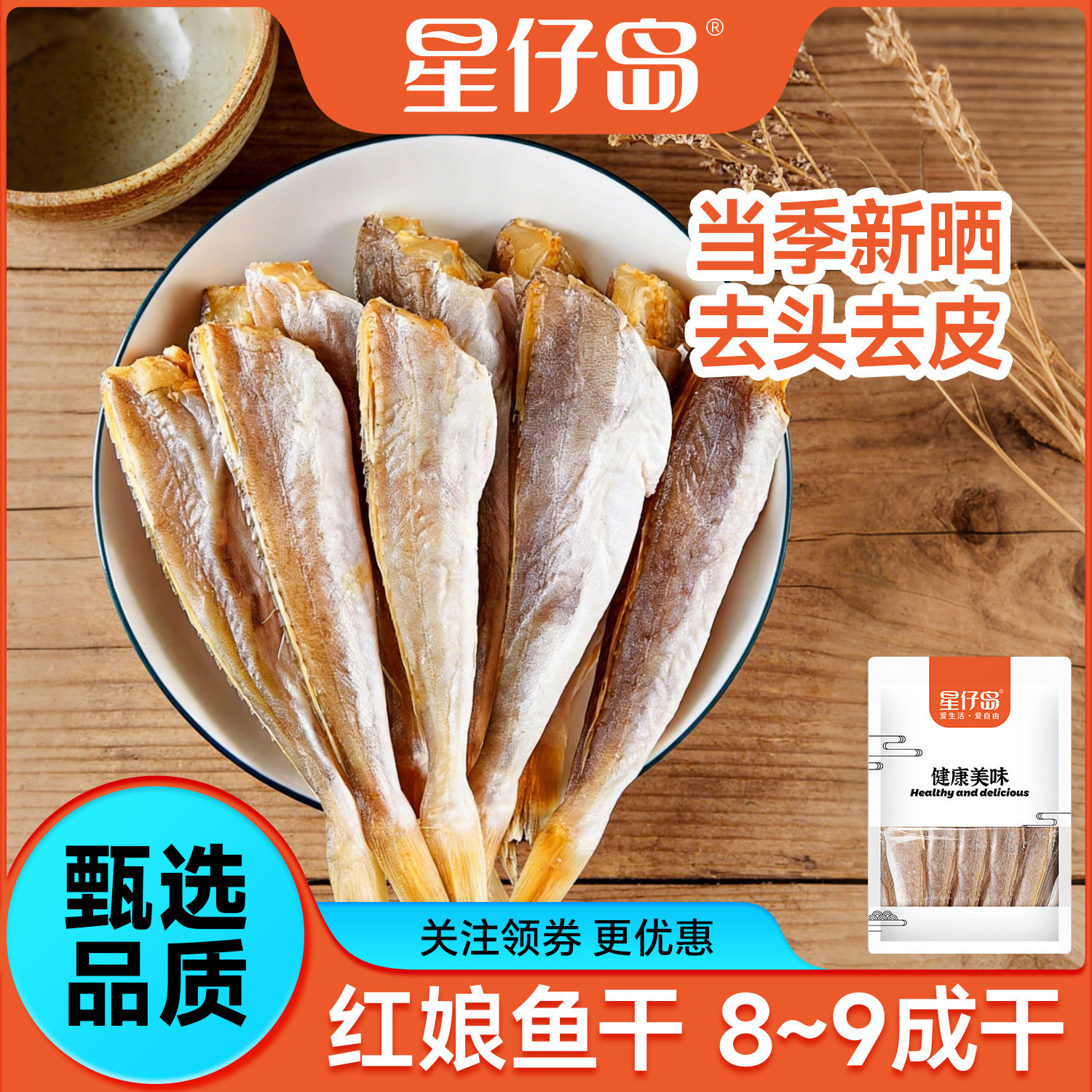 星仔岛小鱼干红娘鱼干渔民自制风干无头海鱼干咸鱼干自晒野生鱼干