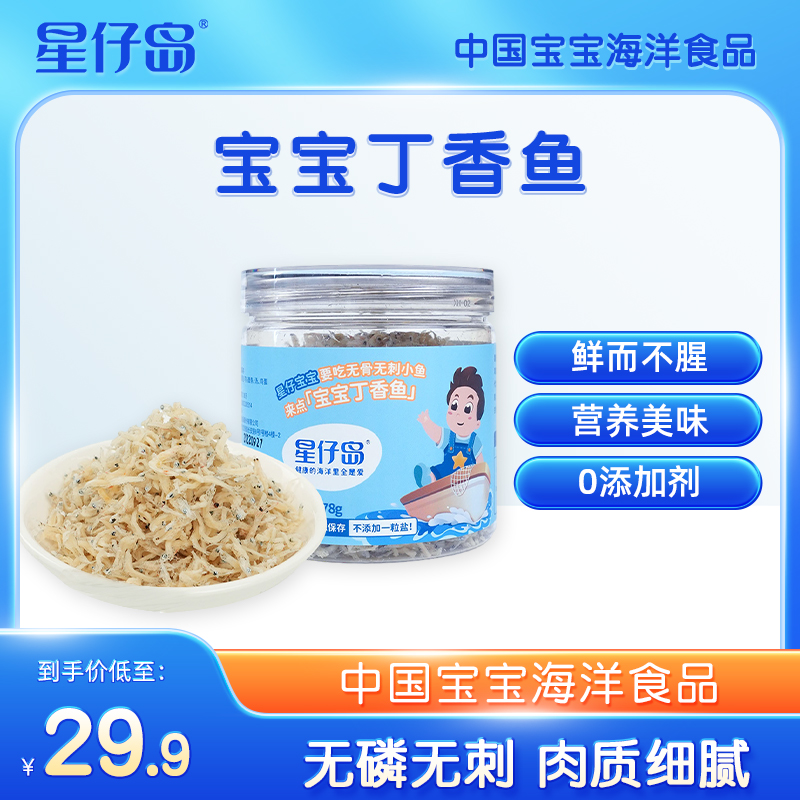 星仔岛【宝宝丁香鱼】无骨无刺宝宝食品淡干鱼肉泥不加盐儿童孕妇