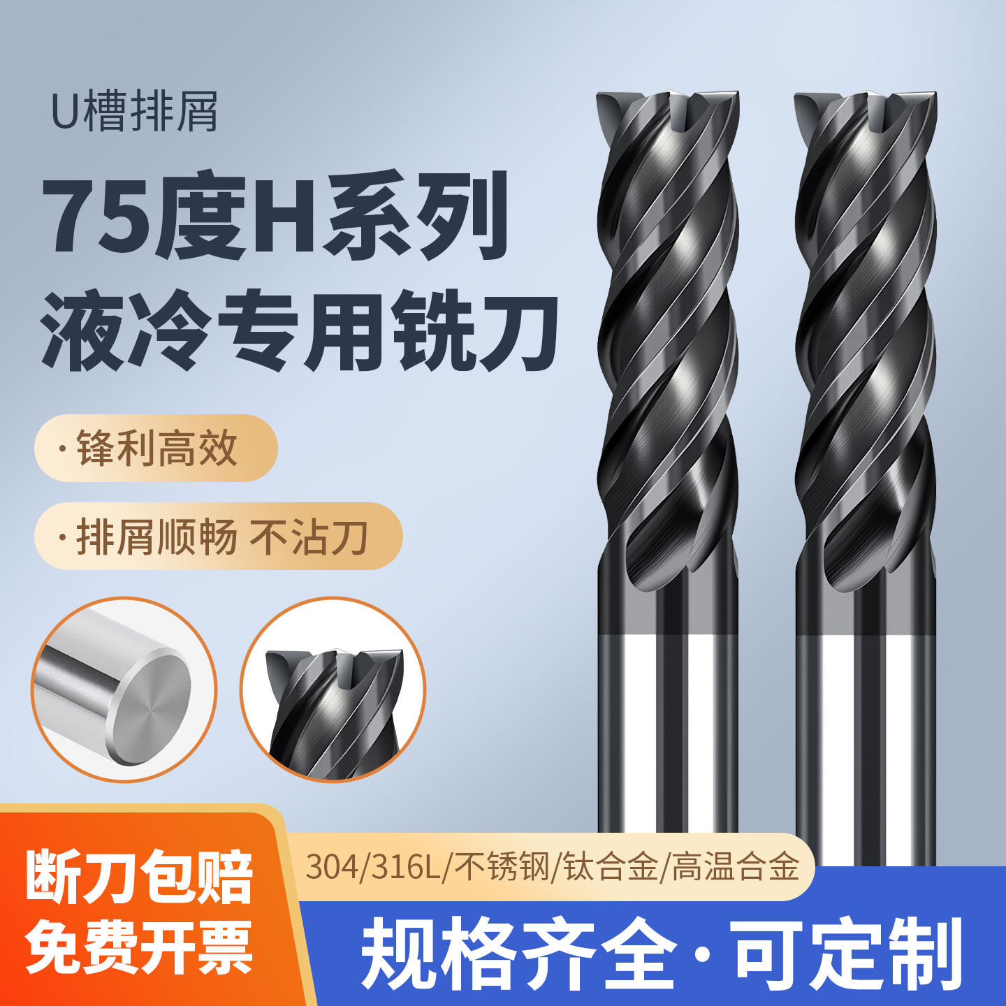 H系列液冷不锈钢专用铣刀304 316L专用钛合金专用高温合金专用