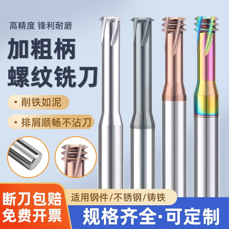 粗柄钨钢螺纹铣刀单牙三牙全牙加工中心铝合金钢用铣牙刀M1/2/3/4