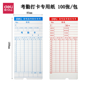 得力3935考勤卡上班打卡机加厚白卡通用纸双面微电脑打卡机钟卡片车间打印打卡纸100张员工出勤清晰办公用